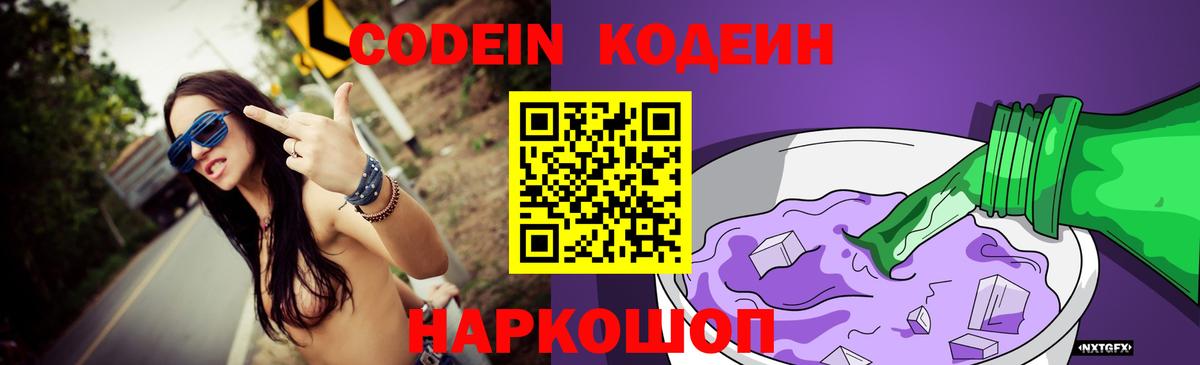 Кодеиновый сироп Lean Purple Drank  Вход с VPN  Северобайкальск 